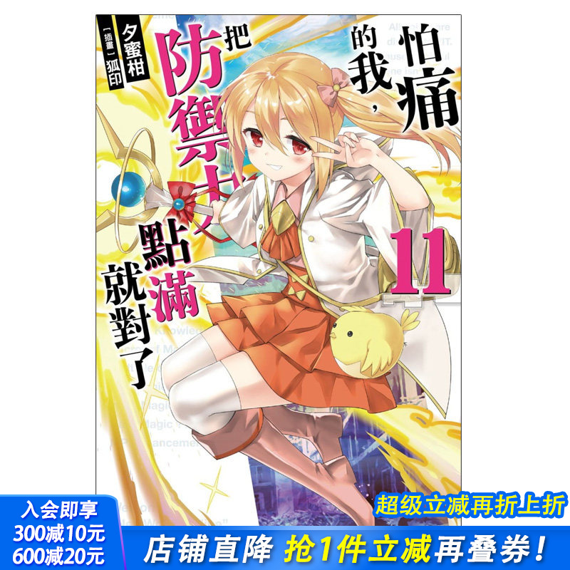 【预售】 怕痛的我，把防御力点满就对了 (11) 轻小说 港台原版图书籍台版正版繁体中文 台湾角川 夕蜜柑