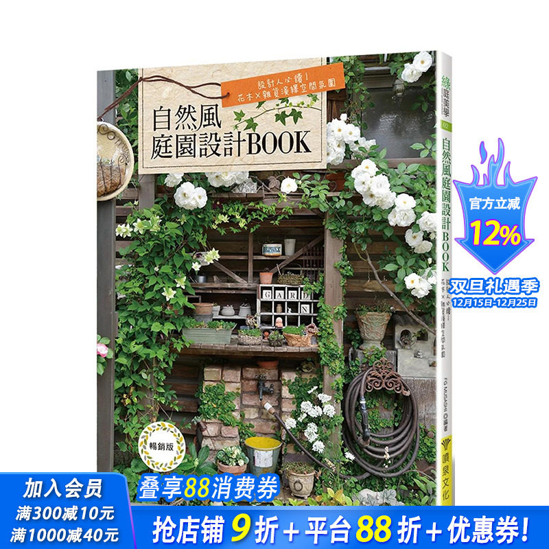 【现货】港台原版 自然风庭园设计BOOK: 设计人*读！花木×杂货演绎空间氛围 中文繁体 正版进口图书
