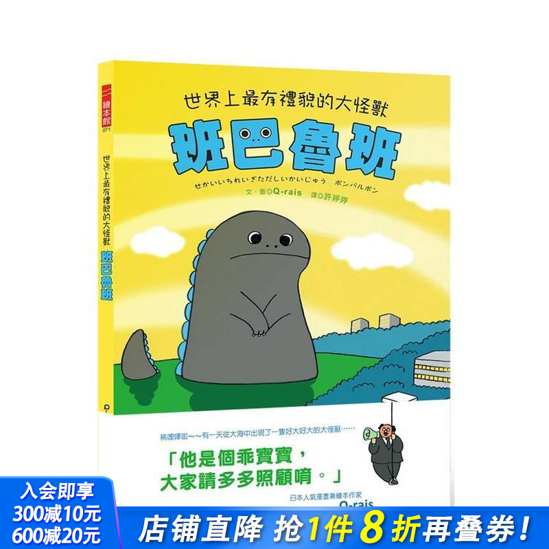 世界上有礼貌的大怪兽 班巴鲁班