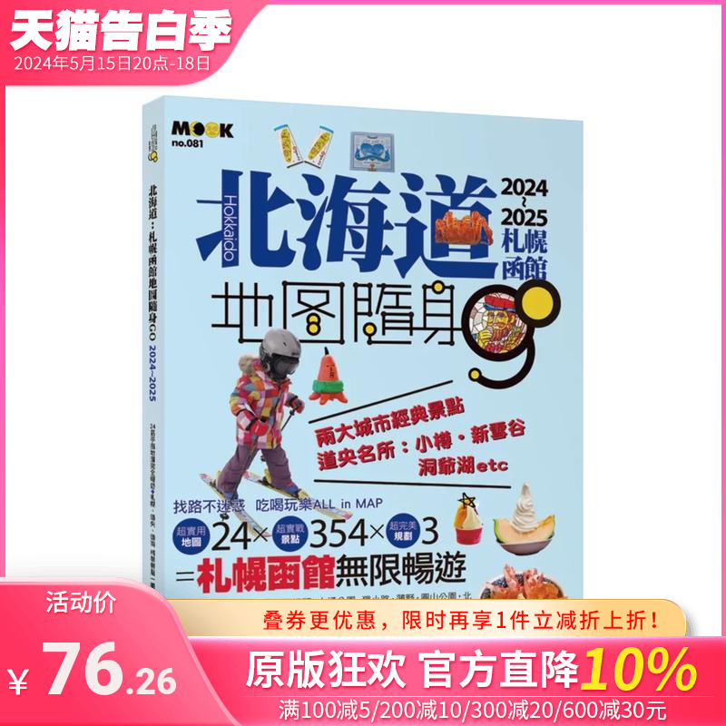 【预售】北海道：札幌函馆地图随身GO 2024-2025 台版原版中文繁体旅行 墨刻编辑部 城邦-墨刻 正版进口书