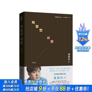 【预售】【特典珍藏版】适当的人──李昌燮首部散文集〔＊附台湾版授权．zz6亲专属卡套＋小卡2张〕台版中文繁体散文 正版进口书