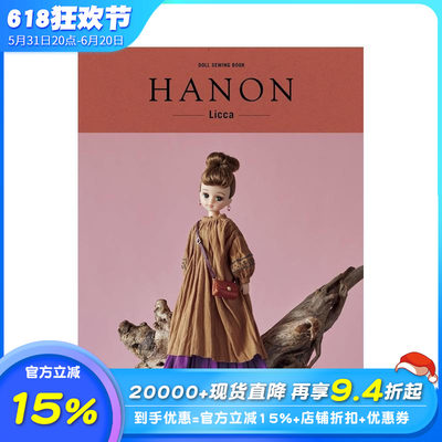 【预售】娃娃缝纫书 HANON -Licca- ＤＯＬＬ　ＳＥＷＩＮＧ　ＢＯＯＫ　ＨＡＮＯＮ　?Ｌｉｃｃａ? 日文模型设计 日本正版进口书