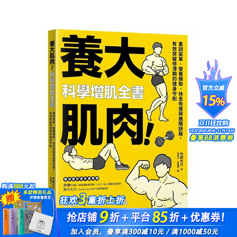 【预售】养大肌肉!科学增肌全书:重训菜单、营养摄取、休息恢复与进阶诀窍 台版原版中文繁体健康运动 正版进口书