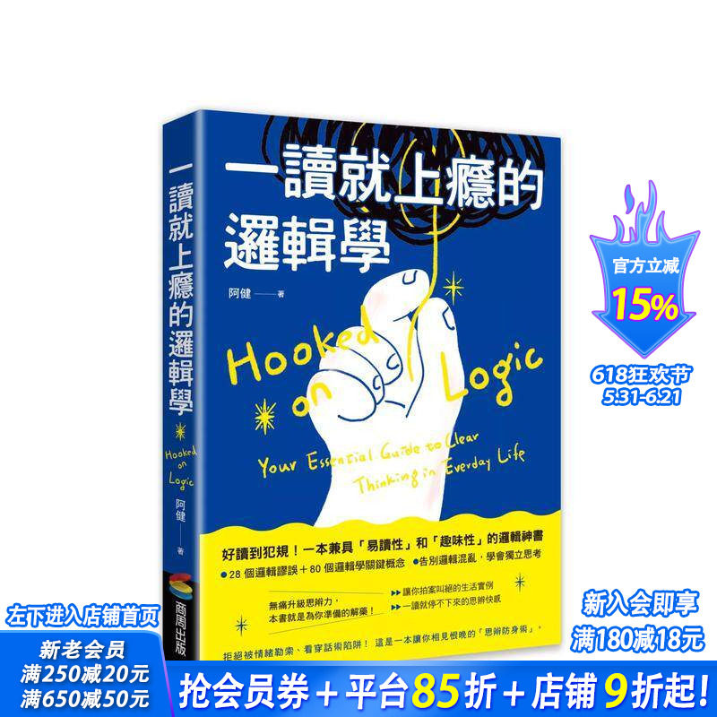 【预售】一读就上瘾的逻辑学：拒绝被情绪勒索、看穿话术陷阱！一本让你相见恨晚的思辨防身术 台版中文繁体心理励志 正版进口书