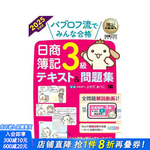 【现货】簿记教科书 日商簿记3级 教材&试题集 2025年度版 パブロフ流でみんな合格 原版日文 日本正版进口书