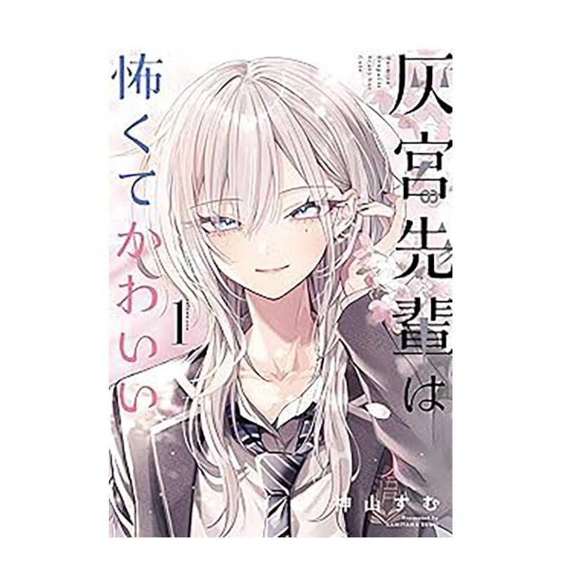 【预售】灰宫学姐又可怕又可爱1 灰宮先輩は怖くてかわいい 1 日文二次元漫画书日本原版进口图书日漫  神山すむ