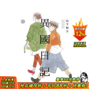 【现货】异国日记(10) 台版原版繁体中文漫画书 ヤマシタトモコ 青文 正版进口书