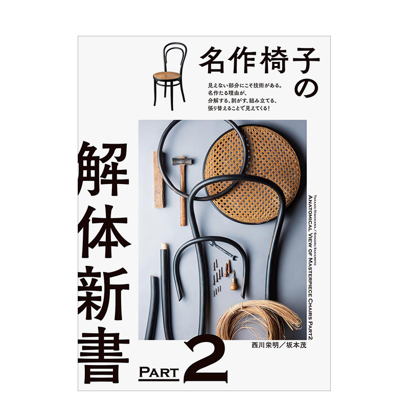 【现货】日文原版名作椅子之解体新书 PART2名作椅子の解体新書 PART2見えない部分にこそ技術がある产品设计日本正版进口-封面