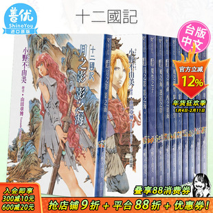 【现货】台版 十二国记 1-15册 新译版(可选拍) 小野不由美 轻小说 白银之墟玄之月 尖端出版 繁体中文原版进口图书【善优图书】