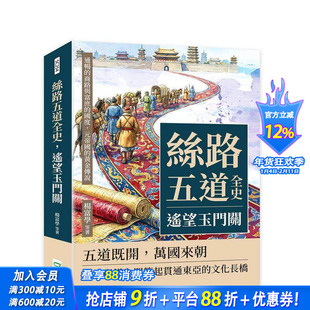 【预售】丝路五道全史，遥望玉门关：通畅的商路与富庶的国度，元帝国的黄金传说 台版中文繁体历史 杨富学 崧烨文化 正版进口书