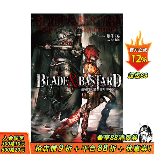 【预售】轻小说 温暖的灰烬，昏暗的迷宫-BLADE & BASTARD (01) 中文繁体轻小说 尖端出版 台版进口原版书籍 善优图书