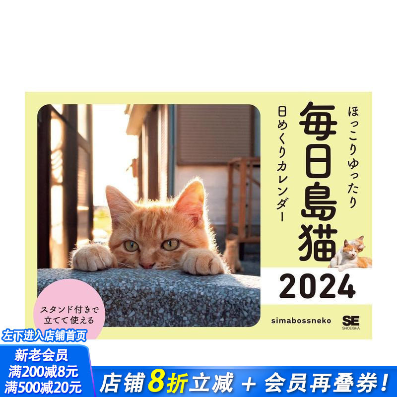 【现货】每日岛猫 2024日历 ほっこりゆったり毎日岛猫日めくりカレンダー　２０２４ 原版日文文创产品 正版日本进口书