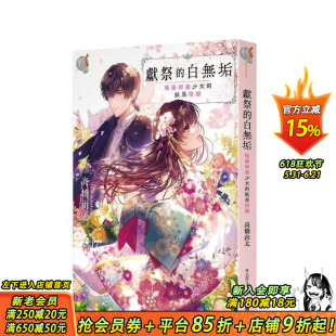 【预售】献祭的白无垢：阴阳师家少女的妖异情缘 台版繁体中文轻小说 高桥由太 水野かがり 台湾角川 正版进口书