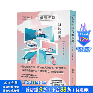 【预售】欢迎光临我的孤独 献给在人际关系中感到疲惫的你，一帖温柔的心灵处方笺台版中文繁体翻译文学 丁敏仙 正版进口书