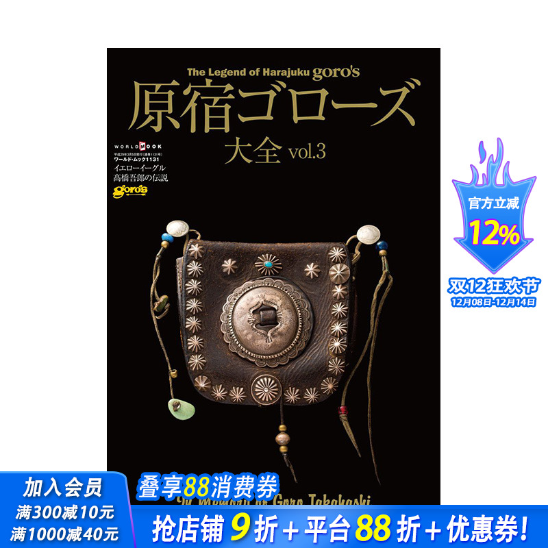 【预售】日文原版 银饰 原宿Goros大全 原宿ゴローズ大全 vol.3 日文进口原版书籍 善优图书