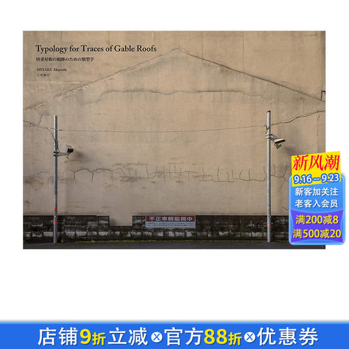 【现货】三宅章介摄影集 人形屋*外墙的痕迹 切妻屋根の痕跡のための類型学 日本原版摄影艺术作品集