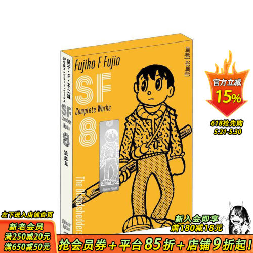 藤子&middot;F&middot;不二雄SF短篇集 8