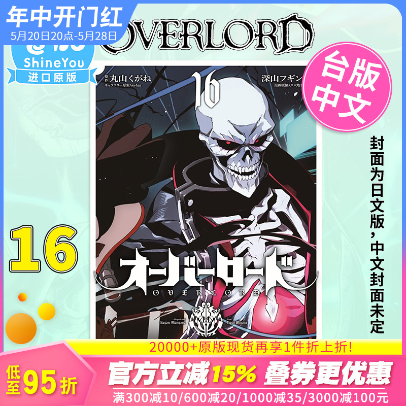 【预售】OVERLORD 16 漫画 深山フギン 港台原版图书籍台版正版繁体中文 角川出版 骨王 不死之王 出版【善优图书】 书籍/杂志/报纸 漫画类原版书 原图主图