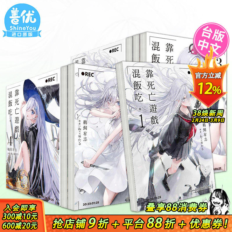 【现货多册选拍】靠死亡游戏混饭吃。轻小说 1-7册+漫画1-3册 台版原版中文繁体 鹈饲有志 台湾角川 正版进口书