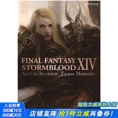 【现货】进口原版 终幻想14FF14红莲之狂潮官方画集4.5东方记忆FINAL FANTASY STORMBLOOD