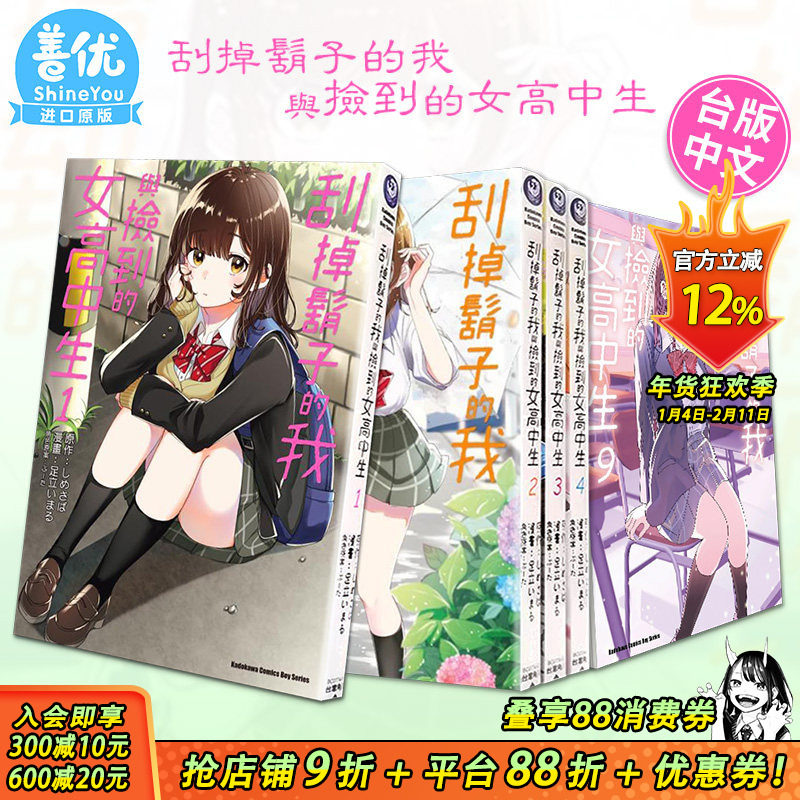 【现货多册选拍】台漫 刮掉胡子的我与捡到的女高中生 1-11册+Each Stories 角川漫画 台版进口书 しめさば 剃须然后捡到女高中生,书籍/杂志/报纸,漫画类原版书,淘宝优惠券,粉丝福利购,淘宝优惠卷