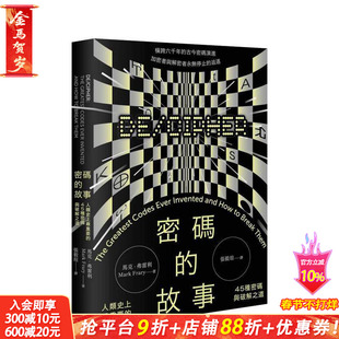 【预售】密码的故事：人类史上* 重要的45种密码与破解之道 台版原版 马克．弗雷利 读书国-远足文化 正版进口书