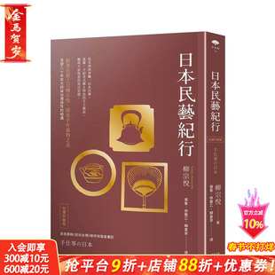 【现货】日本民艺纪行（台湾升级版）【跟着民艺之父柳宗悦，探索手作器物之美】 台版中文繁体设计综合 柳宗悦 正版进口书