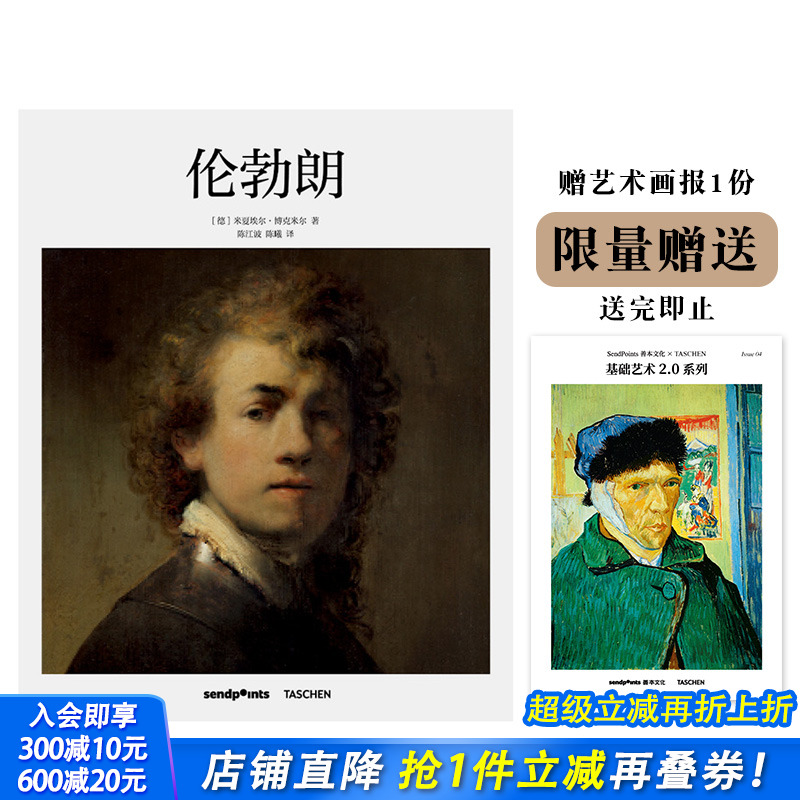 【现货】【送字体海报】【基础艺术2.0系列】伦勃朗 中文简体原版艺术画册画集 Sendpoints