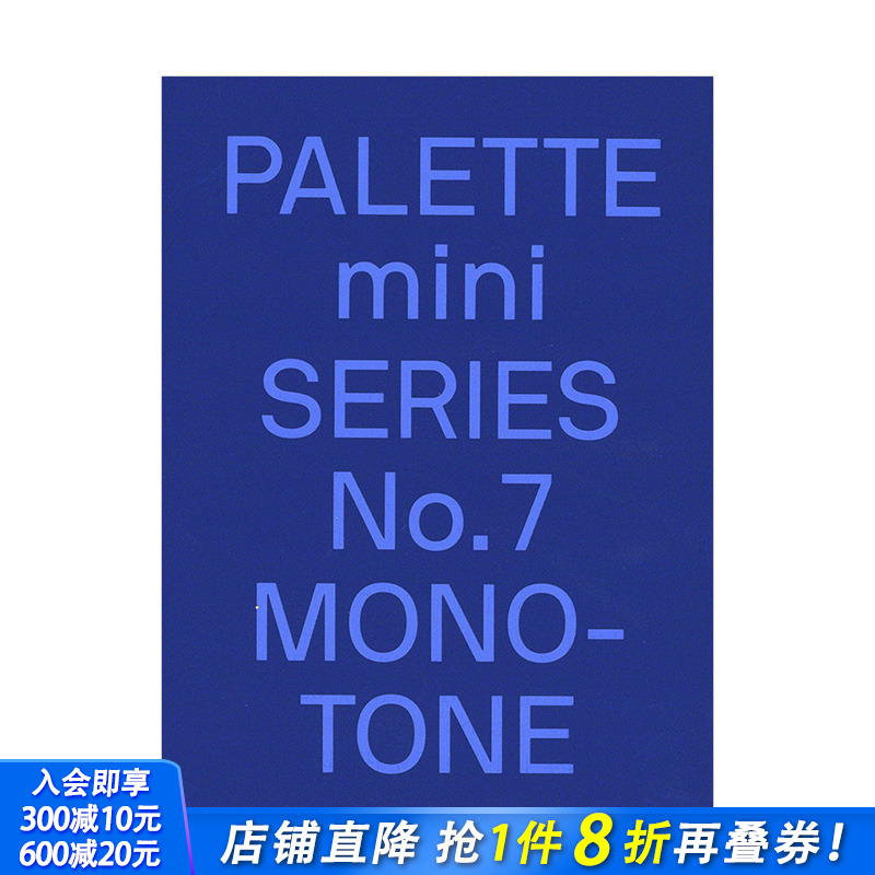 【现货】【迷你调色板系列PALETTE mini】07:单色调Monotone 专色对比高亮色调印刷平面设计案例作品集victionary图书