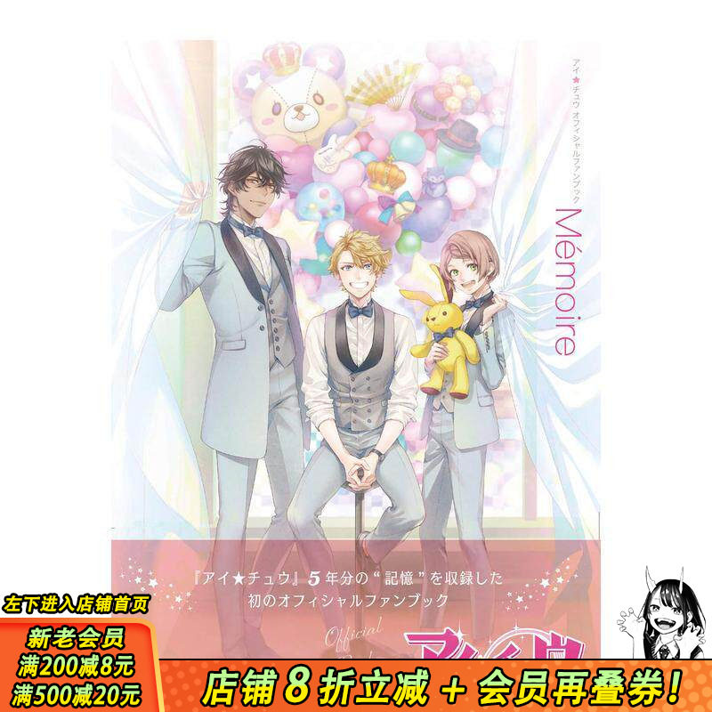 【现货】游戏 Ichu 偶像进行曲 官方设定集 アイ*チュウ オフィシャルファンブック Memoire 日文原版 手游 设定原画