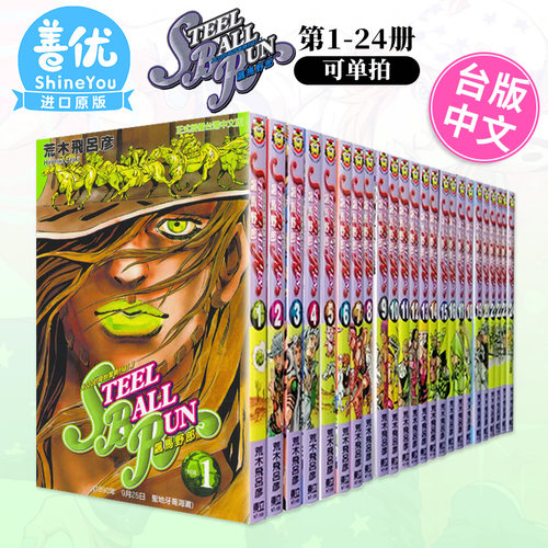 【现货多册选拍】JOJO的奇妙冒险 PART7 飙马野郎 1-24册完 台版漫画 STEEL BALL RUN 荒木飞吕彦 东立 台湾原装进口漫画书