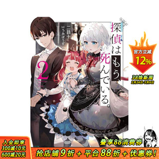 【现货】轻小说 侦探已死 2 探偵はもう、死んでいる。 2 原版日文二次元轻小说 正版进口书