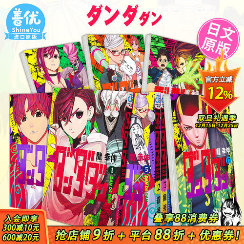 【现货】超自然武装当哒当 1-21册 日版漫画（可选拍）ダンダダン1 超自然武裝当哒当 日文原版图书籍进口正版 集英社 龙幸伸 动漫