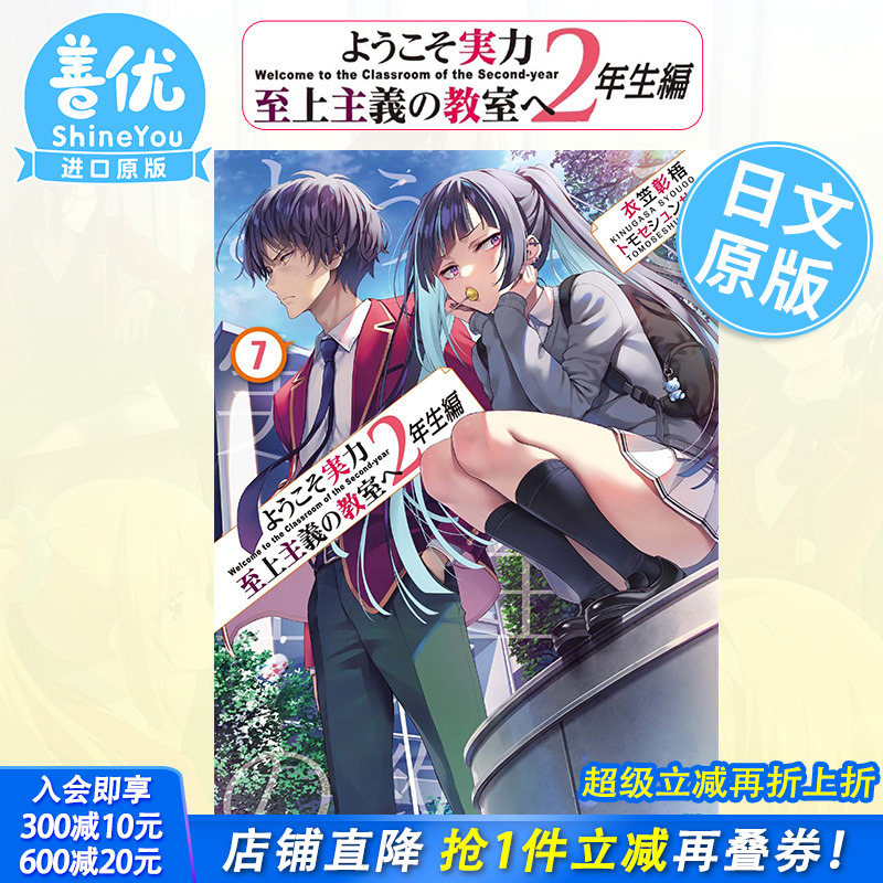 【预售】日文轻小说 欢迎来到实力至上主义的教室 2年级篇 7 ようこそ実力至上主義の教室へ  衣笠彰梧  日版原装进口小说善优
