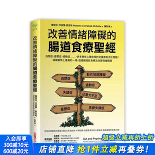 中文繁体健康运动 进口书 肠道食疗：自闭 许多心理症候群儿童都有消化问题 台版 过动等 改善情绪障碍 忧郁 正版 原版 预售