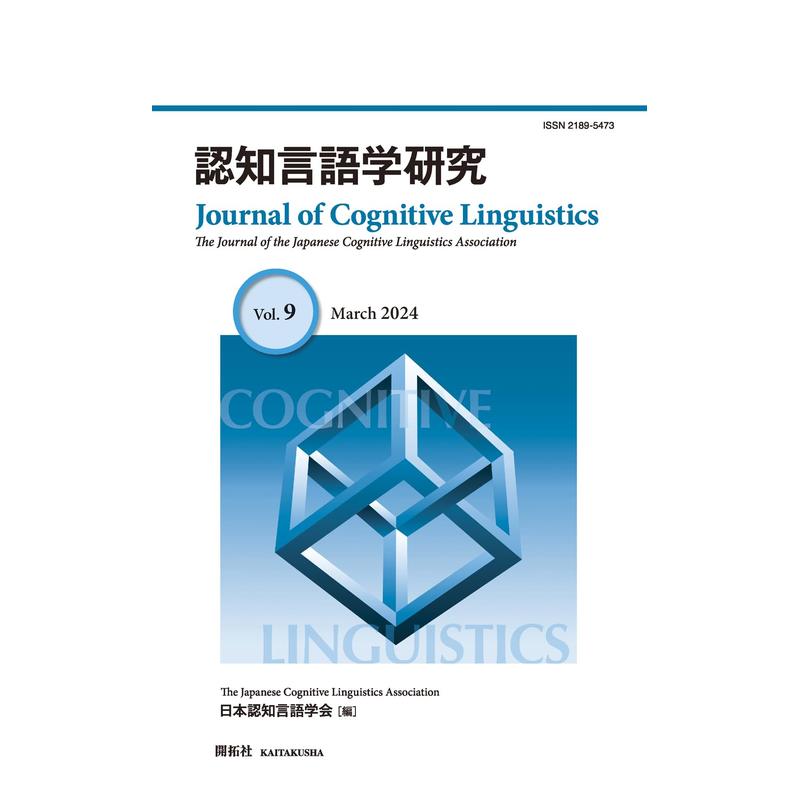 【预售】认知语言学研究 第9号 认知言语学研究 第9号 原版日文生活工具书 日本正版进口书