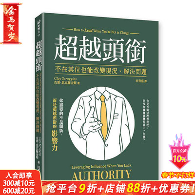 【预售】超越头衔：不在其位也能改变现况、解决问题 台版原版中文繁体管理与领导 克雷．思克罗金斯 格子外面文化 正版进口书