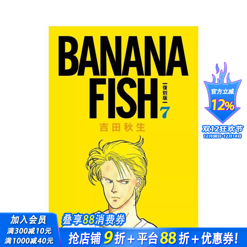 BANANA FISH 复刻版