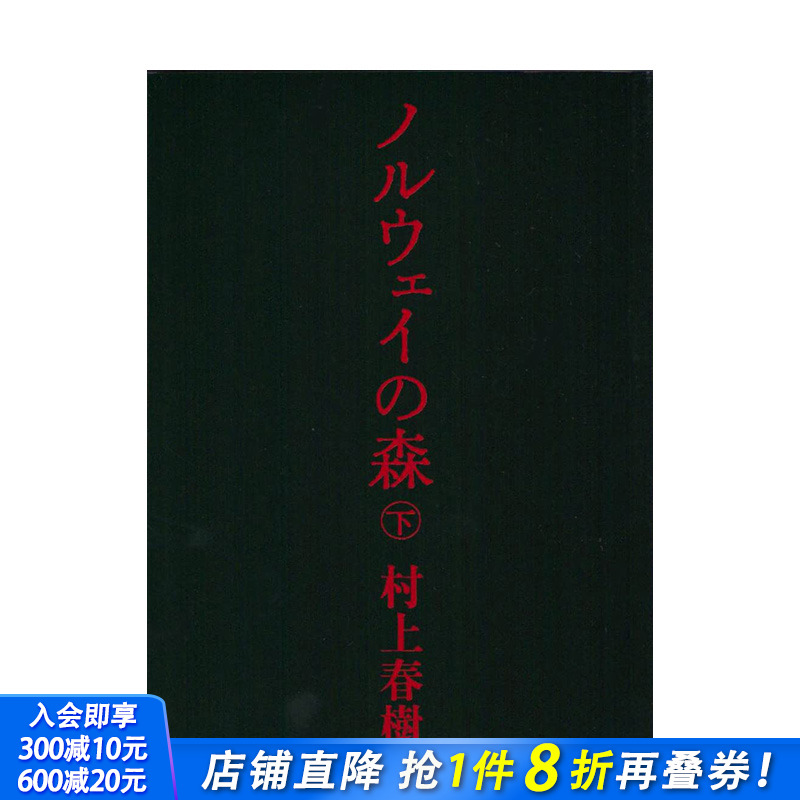 【现货】ノルウェイの森 下 (讲谈社文库)，挪威的森林 下  日文文学 日本正版进口书籍 善优图书