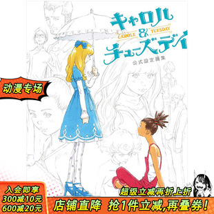 TV动画Carole＆Tuesday官方设定画集窪之内英策渡边信一郎キャロル＆チュ—ズデイ公式 原版 設定画集 预售