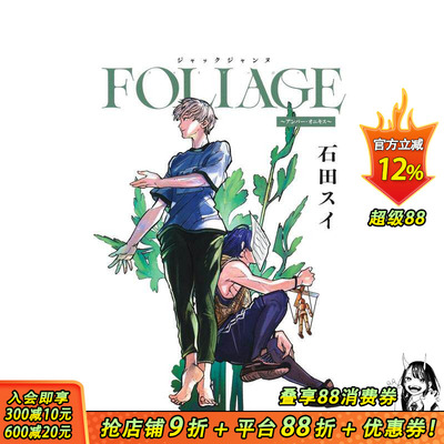【预售】 石田翠 JACKJEANNE FOLIAGE ~琥珀与缟玛瑙~ ジャックジャンヌ FOLIAGE ~アンバー?オニキス~ 日文漫画 日本正版进口书