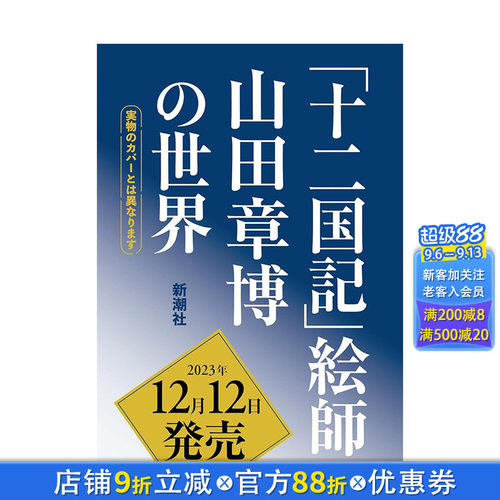 【现货】日文原版 十二国记绘师 山田章博的世界 「十二国記」絵師　山田章博の世界 画师插画集 日本正版进口书籍 善优图书