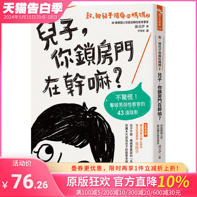 【预售】致，被儿子搞疯的妈妈（2）儿子，你锁房门在干嘛？：不惊慌！击破男孩性教育的43道阴影