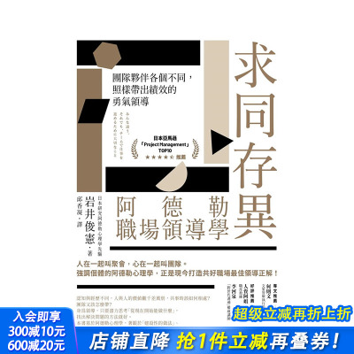 【现货】台湾原版 求同存异，阿德勒职场领导学：团队伙伴各个不同，照样带出绩效的勇气领导 中文繁体管理与领导 正版进口书籍