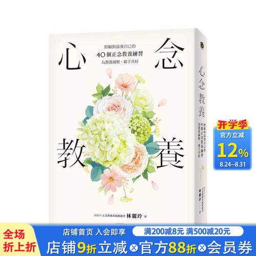 心念教养：照顾与滋养自己的40