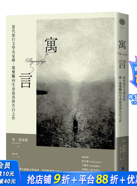 【现货】寓言：当代旅行文学名家珍．莫里斯向生命真情告白之作 台版原版中文繁体旅行 珍．莫里斯 城邦-马可孛罗 正版进口书