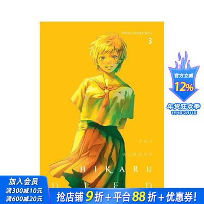 【现货】光逝去的夏天 卷3 轻小说 The Summer Hikaru Died 曾获这本漫画真厉害男性榜首 Netflix动画改编同名 英文正版进口书