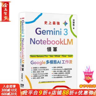 【预售】Gemini 3 x NotebookLM领军：Nano Banana Pro x Veo x Whisk x Flow x Gem - Google 台版中文繁体学习正版进口书