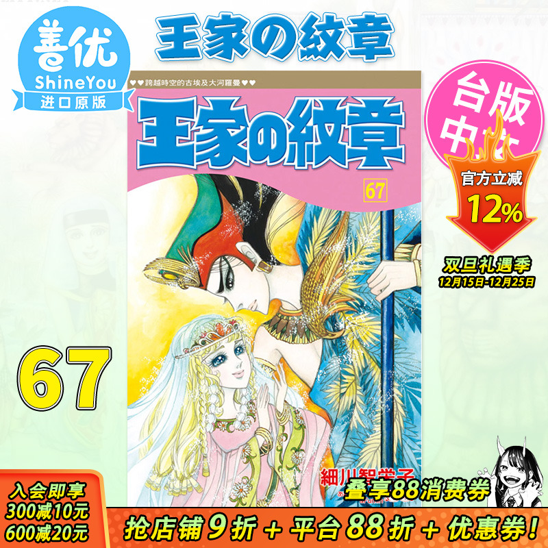 【预售】王家の纹章 67 王家的纹章 长鸿 细川智栄子 台湾原版进口图书 正版 繁体中文