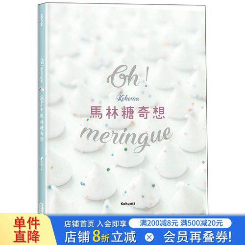 【现货】Oh Meringue！Kokoma马林糖奇想/繁体中文